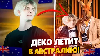 DEKO ОТПРАВИЛСЯ В АВСТРАЛИЮ К КЕНГУРУ! (ИГРАТЬ ЛАН ТУРНИР) #deko #cs2