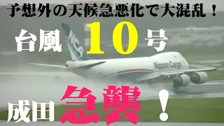 【成田空港】崖を転落するかのような天候急速悪化でゴーアラウンド機も続出！猛烈な風雨で接近した台風10号を迎え撃つ成田の飛行機たちの躍動を追った！