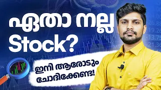 5 മിനിറ്റിൽ ആർക്കും നല്ല സ്റ്റോക്കുകൾ കണ്ടെത്താം|How To Find Stocks Using Screener|Malayalam Video