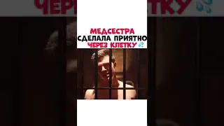 Медсестра Сделала Приятно через клетку.... 😱😰😰😱