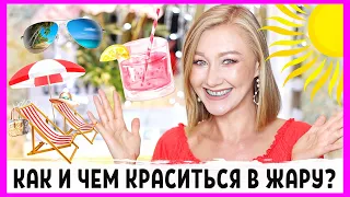 Секреты стойкого летнего макияжа! Как и чем я на самом деле крашусь в жару вне ютюба?