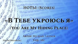 Ноты: «В Тебе укроюсь я» (You Are My Hiding Place) (Scores) - PraiseTheLord.ru