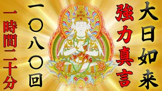 【大日如来ご真言/1080回/80分】大いなる日輪で運気急上昇/最高峰の太鼓真言【開運招福/除霊/幸運/マントラ/mantra /お経】