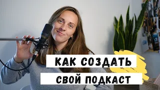 КАК Создать свой ПОДКАСТ 2020 / Куда выкладывать / Как добавить в iTunes / 18+