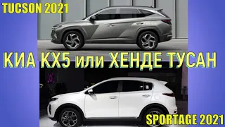 Новый Киа Спортедж(KIA Sportage KX5)2021 или Hyundai Tucson 2021. Какой кроссовер выбрать?