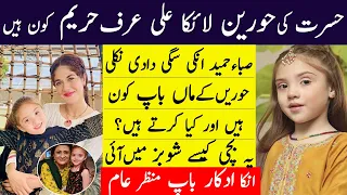 Hasrat Actress Hoorain Lyka Ali AKA Hareem Real Life Story || Saba Hameed Grand Mother Of Hoorain
