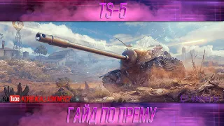 КАК ИГРАТЬ НА TS-5 (ГАЙДЫ ПО ПРЕМИУМ ТАНКАМ)