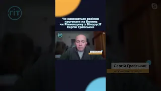 Чи наважаться росіяни наступати на Волинь чи Рівненщину з Білорусі? Сергій Грабський