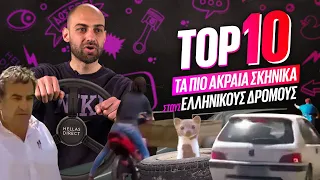 ΤΟΠ 10 - ΤΑ ΠΙΟ ΑΚΡΑΙΑ ΣΚΗΝΙΚΑ ΣΤΟΥΣ ΕΛΛΗΝΙΚΟΥΣ ΔΡΟΜΟΥΣ