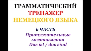 6 часть ГРАММАТИЧЕСКИЙ ТРЕНАЖЕР ПО НЕМЕЦКОМУ ЯЗЫКУ грамматика немецкий