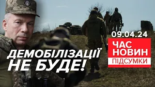 🔥ТЕРМІНОВА НОВИНА! 😱Демобілізації поки що не буде! ⚡Подробиці! | Час новин: підсумки 21:00 09.04.24