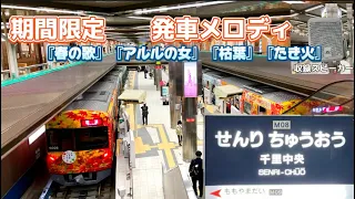 【北大阪急行電鉄】千里中央駅　季節限定　発車メロディ