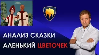 Анализ сказки Аленький цветочек | Сказки взрослых детей