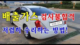 [자가정비] 배출가스 검사 불합격 저렴히 수리하는 방법! / 점화플러그,점화코일  / 에어플로우 센서 / 흡기크리닝 / 스로틀바디 청소 / 산소센서 / SM5 임프레션 LPG