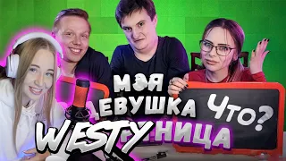 WESTY СМОТРИТ БЫЛО НЕ БЫЛО С МИХАЛИНОЙ И GEKSAGEN , РЕАКЦИЯ