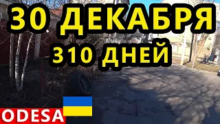 Украина 30 Декабря. Что происходит в Одессе Николаеве и Херсоне? Ситуация в городе. Иранские Дроны