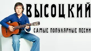 Владимир Высоцкий - 5 самых популярных песен | Архивные кадры