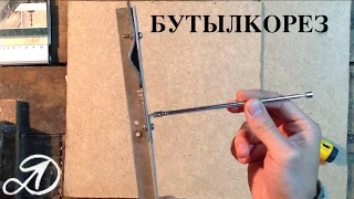 Бутылкорез из Г-образного профиля. Как сделать бутылкорез