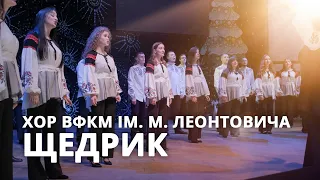 Choir of the VFKM named after M. Leontovich | Shchedryk