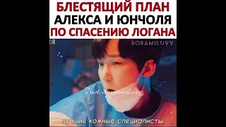 🔥План Алекса Ли и Юнчхоль по Спасению Логана 😍 Дорама Пентхаус 3 💕