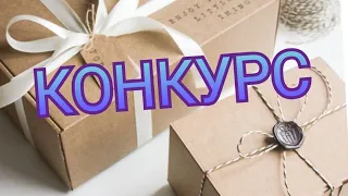 Осенний розыгрыш  /Конкурс на канале #конкурс #розыгрыш #маринафеечка