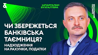 Чи збережеться банківська таємниця?