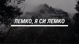 'Лемко я си Лемко' - фільм Василя Глинчака