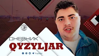 Дневник Qyzyljar | УТС 2024 #1