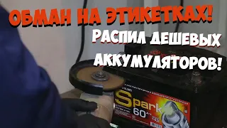 Обман на этикетках! Распил дешевых аккумуляторов!