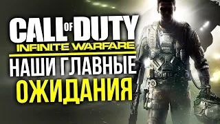 Call of Duty: Infinite Warfare - Наши ГЛАВНЫЕ ожидания