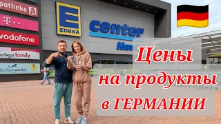 Цены 💶на продукты в 🇩🇪 ГЕРМАНИИ. Закупка в немецком магазине Edeka#поздниепереселенцывгермании