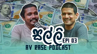 AV Rase Podcast Episode 03 | සිස්ටම් චේන්ජ් | @TechTrackShow Malinda & Dilan