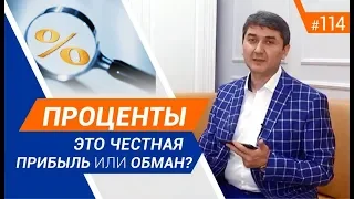 Проценты - это честная прибыль или обман? [Рубрика вопрос Давлатову]