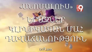 Երազներ, կլինիկական մահ, դավաճանություն․ «Անոմալուս» Կարեն Եմենջյանի հետ