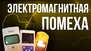 Электромагнитная помеха. Как легко отличить от радиации ?! Смотрите видео.