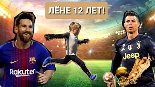 Поздравление от звезд футбола для Леонида⚽️ 12 лет!