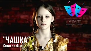 ПОЛИНА МОРОЗОВА / Стихи о войне / Варвара Вольтман-Спасская "ЧАШКА"/ студия "АЗАРТ" ветеранам