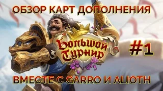 Hearthstone - Обзор карт дополнения "Большой Турнир". Часть 1