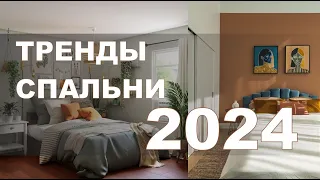 🔥ТРЕНДЫ СПАЛЬНИ 2024