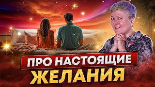 Про настоящие желания