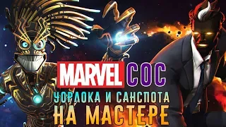 Marvel: Битва Чемпионов - Битва с Уорлоком и Санспотом на Мастере (ios) #128