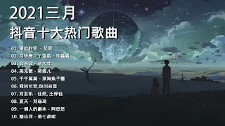 【抖音合集】2021 三月热门歌曲最火最热门洗脑抖音歌曲 循环播放, 错位时空, 月牙灣, 会不会, 燕无歇, 千千萬萬, 我叫长安 - 你叫故里, 对玄机, 夏天, 一個人的劇本, 踏山河