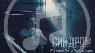 Синдром | Main Title