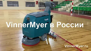 Поломоечная машина VinnerMyer S460B