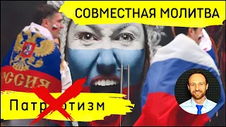 Всеобщая молитва | 14 августа | Сокрушение патриотизма