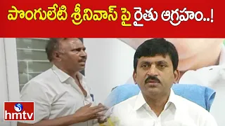 పొంగులేటి శ్రీనివాస్ పై రైతు ఆగ్రహం..! | Formar Fire On Congress Ponguleti Sinivas | hmtv