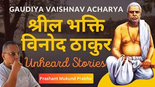 Srila Bhakti Vinod Thakur || Stories from his house || Prashant Mukund Prabhu