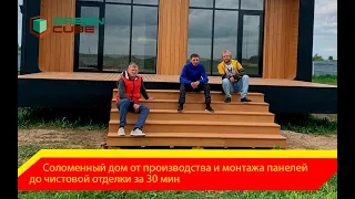 Соломенный дом от производства и монтажа панелей до чистовой отделки за 30 минут