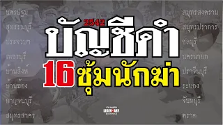 ตำนานคดีดัง (2542) บัญชีดำ 16 ซุ้มนักฆ่า