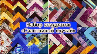 Лоскутный эфир 530б. Набор квадратов для творческих работ  "Счастливый случай" #diy #лоскутноешитье